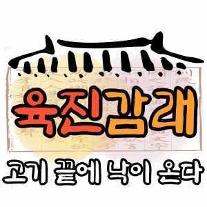 관교동 육진감래, 돼지고기 끝판왕일까요?