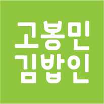 고봉민김밥인 부산당감점 전경