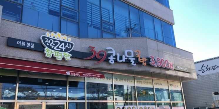 전주24시참편한39콩나물국밥 어룡본점 전경