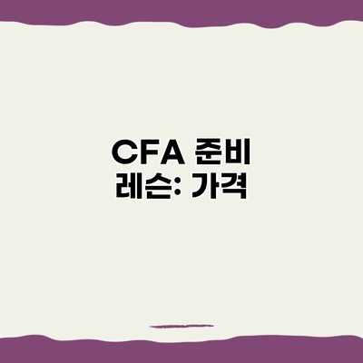 CFA 준비 레슨: 가격 CFA 준비 레슨: 가격