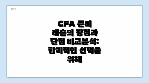 CFA 준비 레슨의 장점과 단점 비교분석:  합리적인 선택을 위해