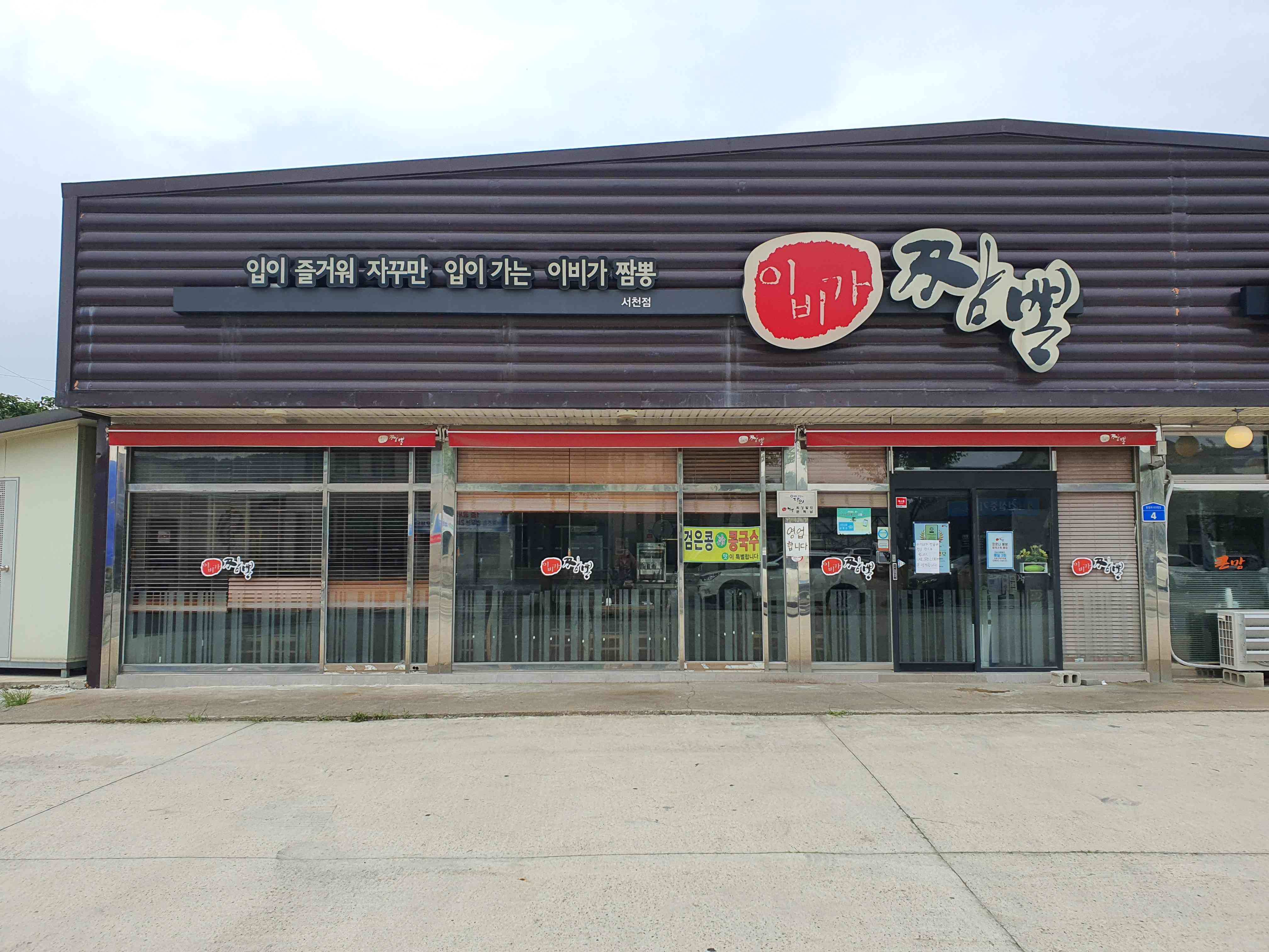 이비가짬뽕 충남서천점 대표 메뉴