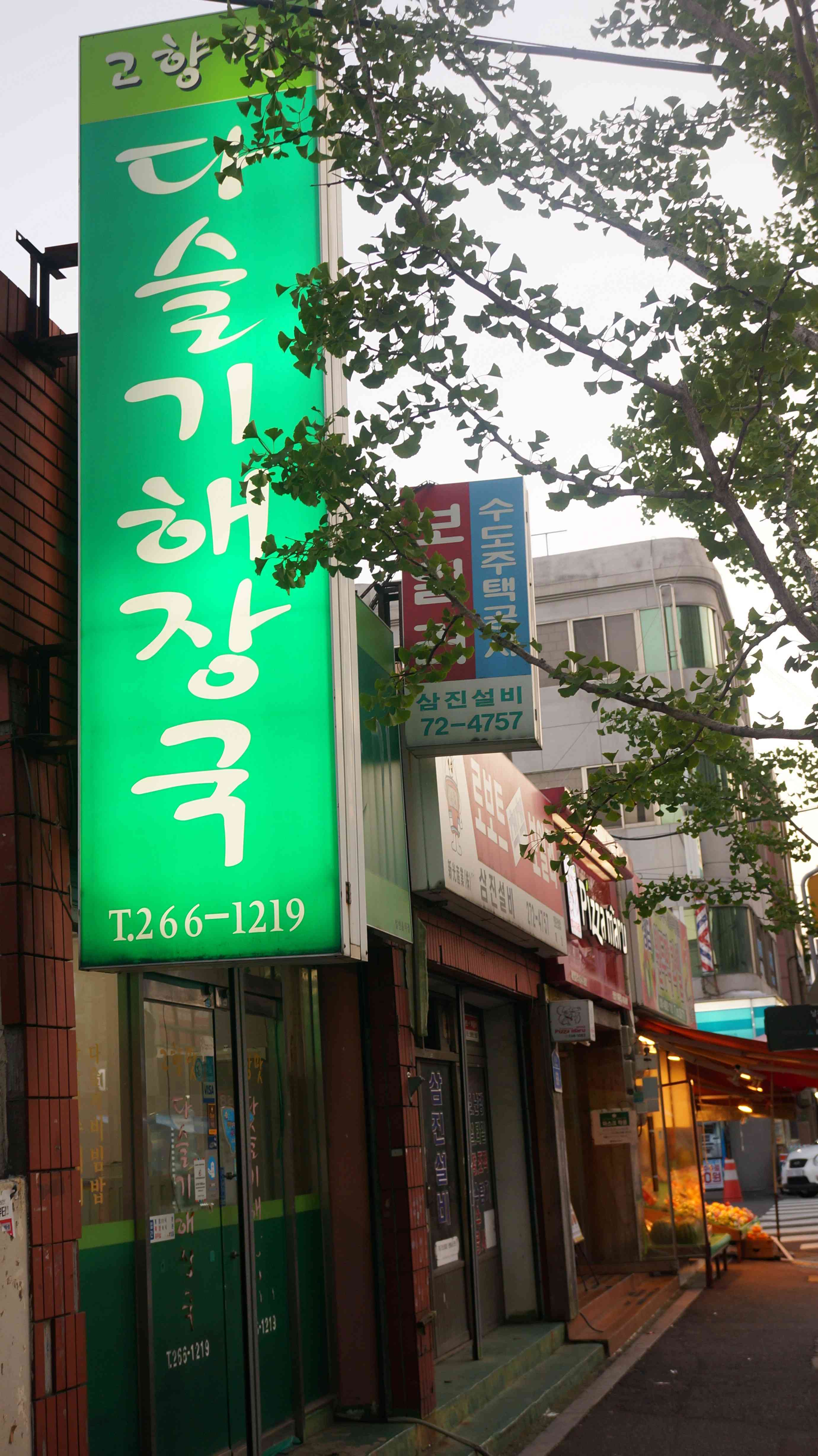 고향맛다슬기해장국 전경