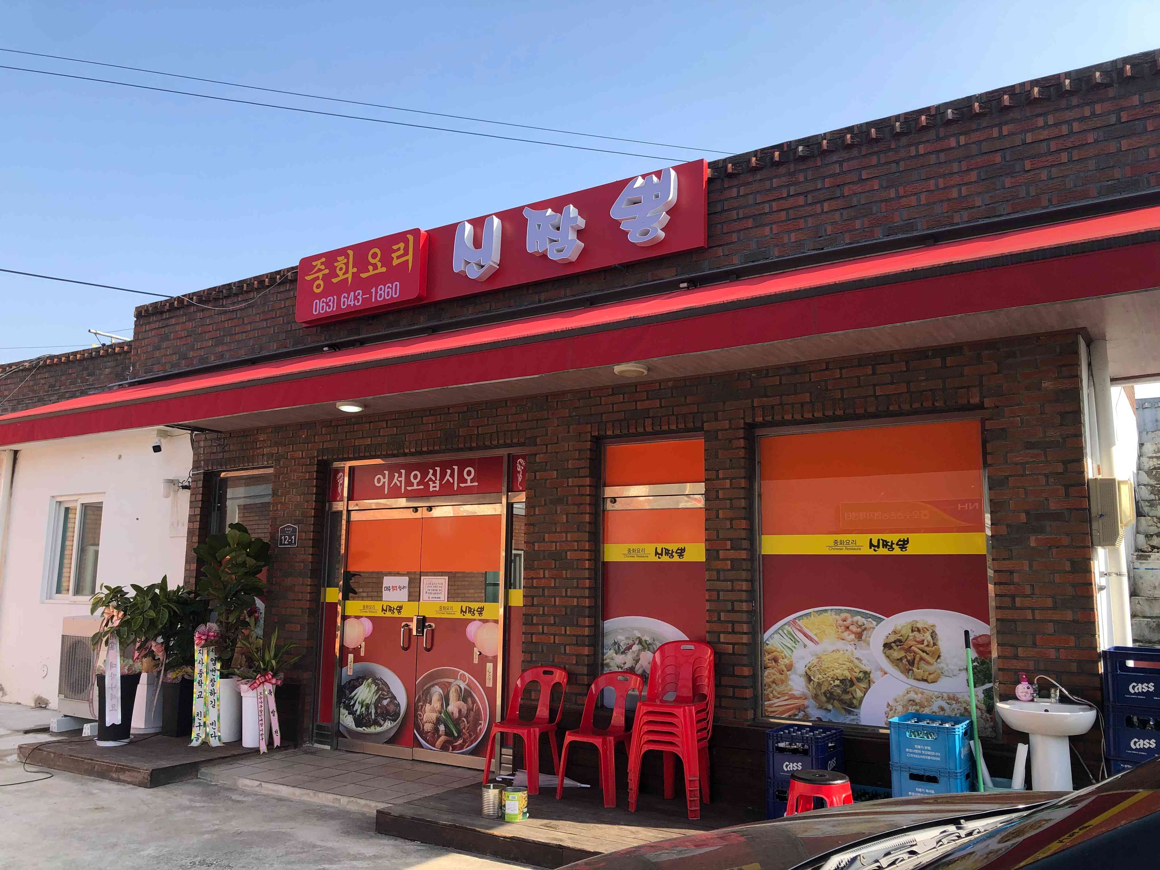 신짬뽕 전경