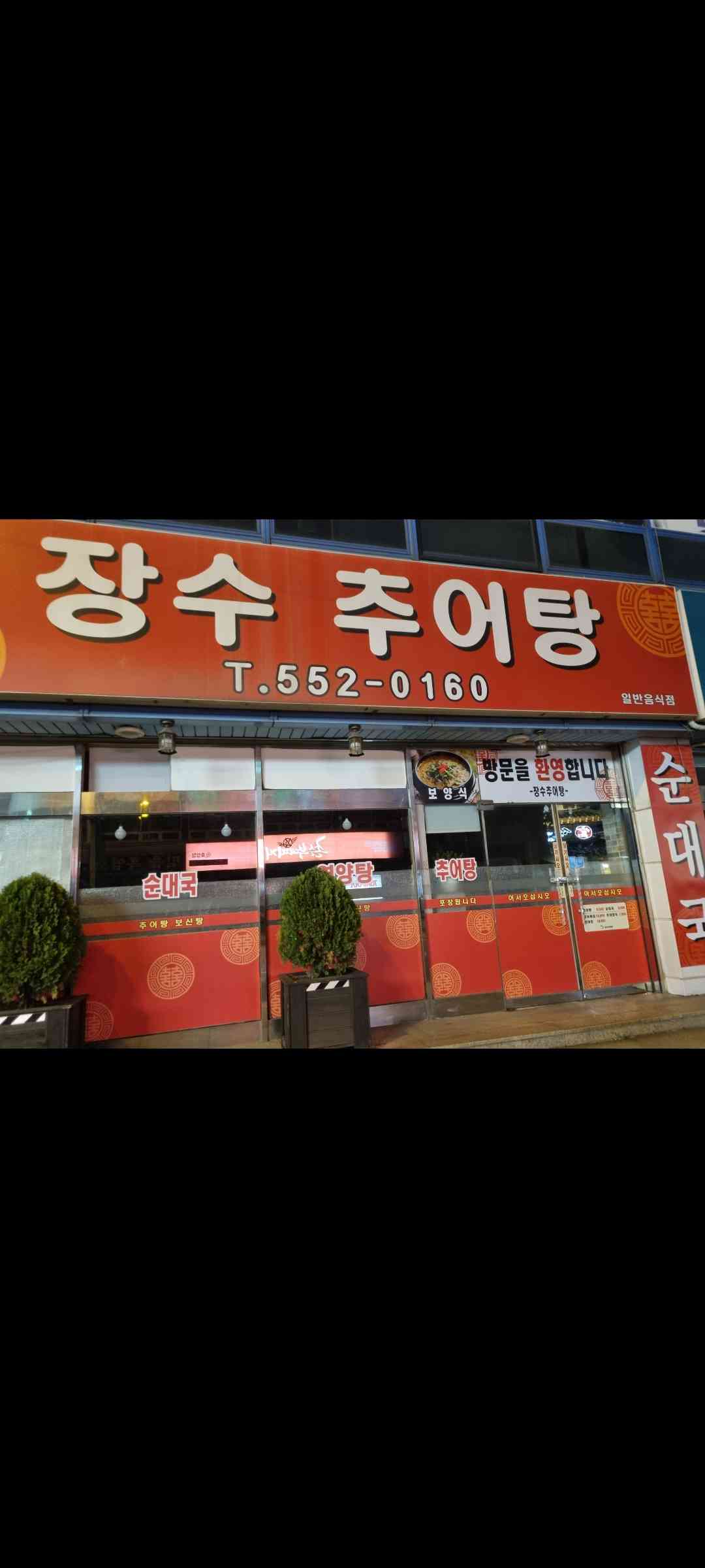 장수추어탕 전경