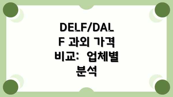 DELF/DALF 과외 가격 비교:  업체별 분석