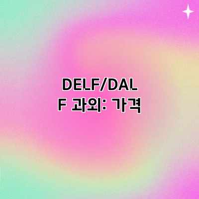 DELF/DALF 과외: 가격 DELF/DALF 과외: 가격