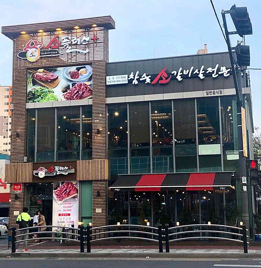 소플러스 송림점 전경