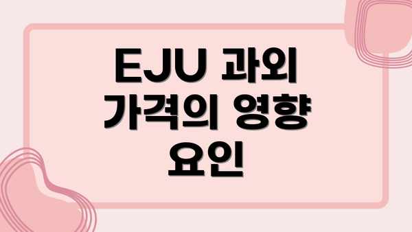EJU 과외 가격의 영향 요인