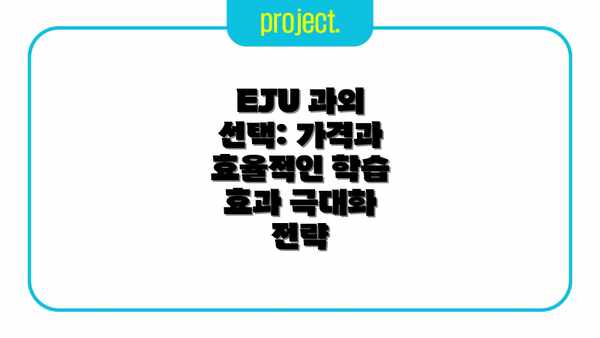 EJU 과외 선택: 가격과 효율적인 학습 효과 극대화 전략