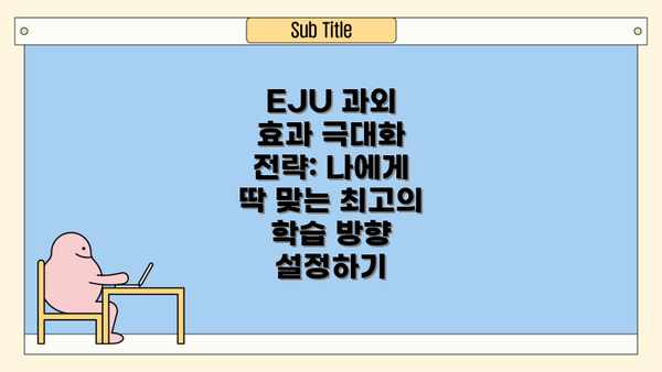 EJU 과외 효과 극대화 전략: 나에게 딱 맞는 최고의 학습 방향 설정하기