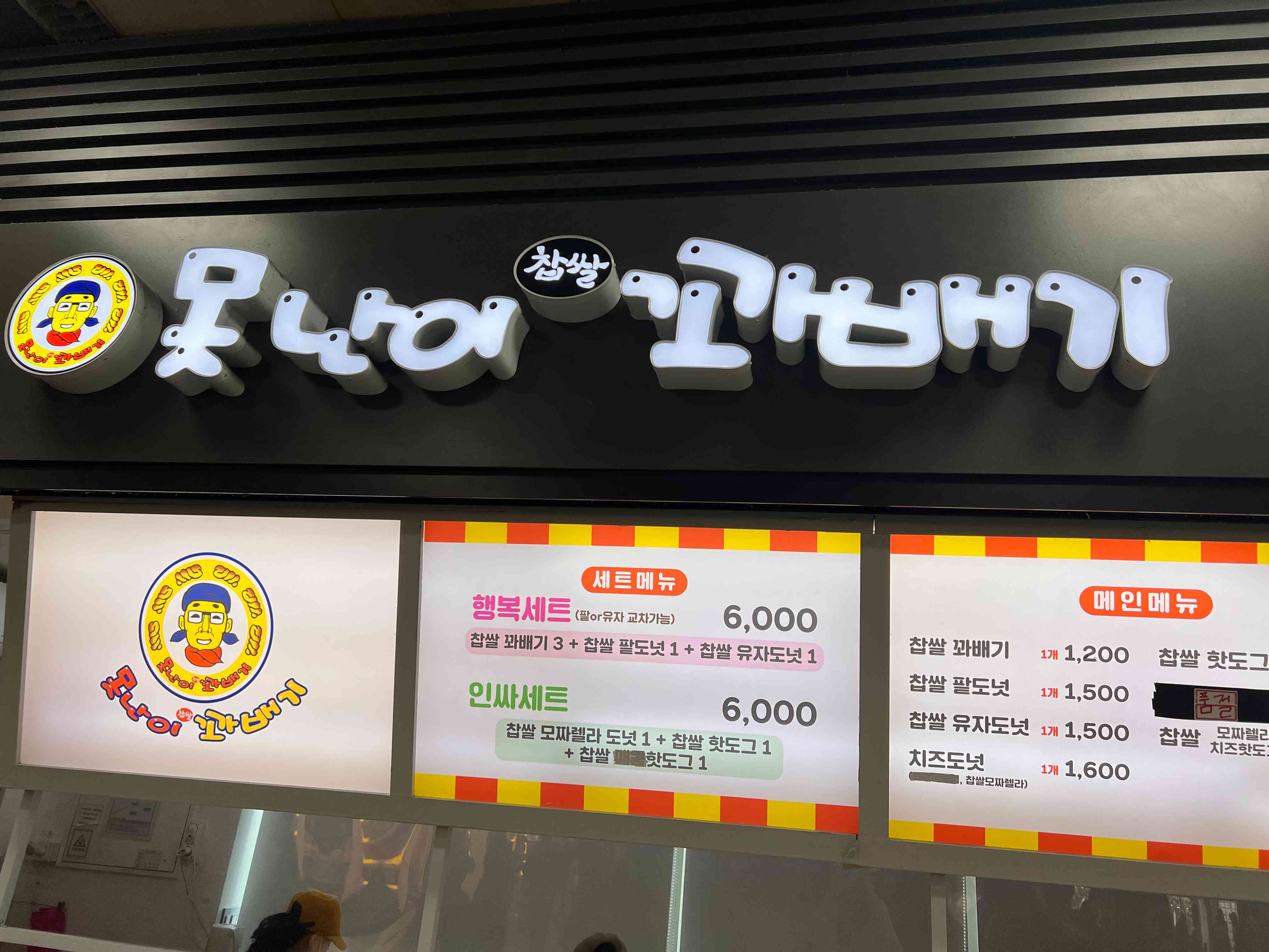 못난이꽈배기 회기역점 전경
