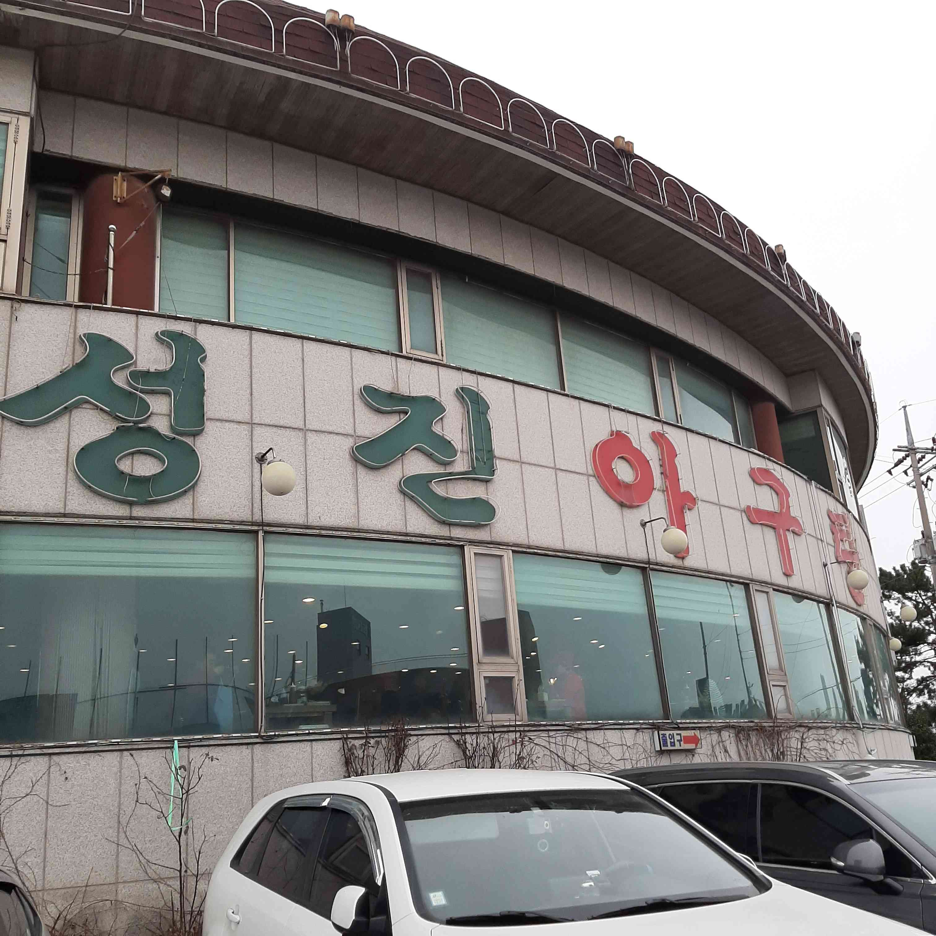 성진아구 대표 메뉴