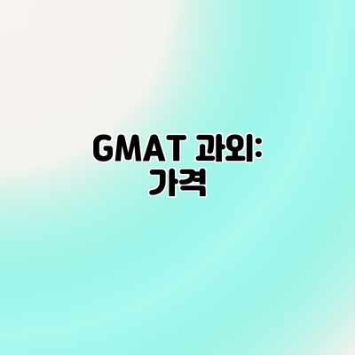 GMAT 과외: 가격 GMAT 과외: 가격