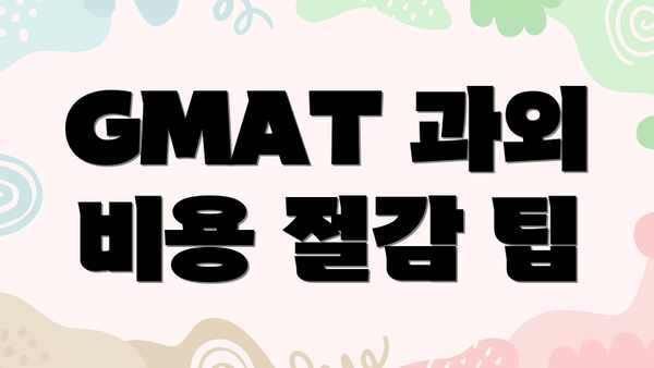 GMAT 과외 비용 절감 팁