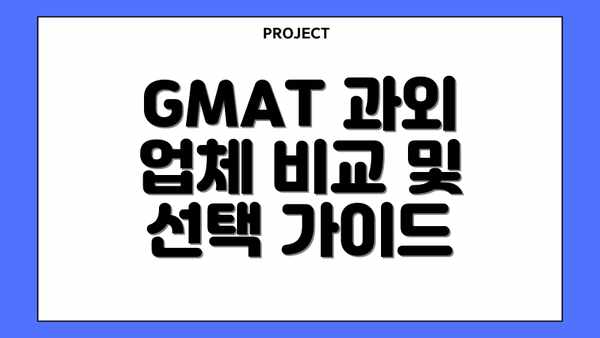 GMAT 과외 업체 비교 및 선택 가이드