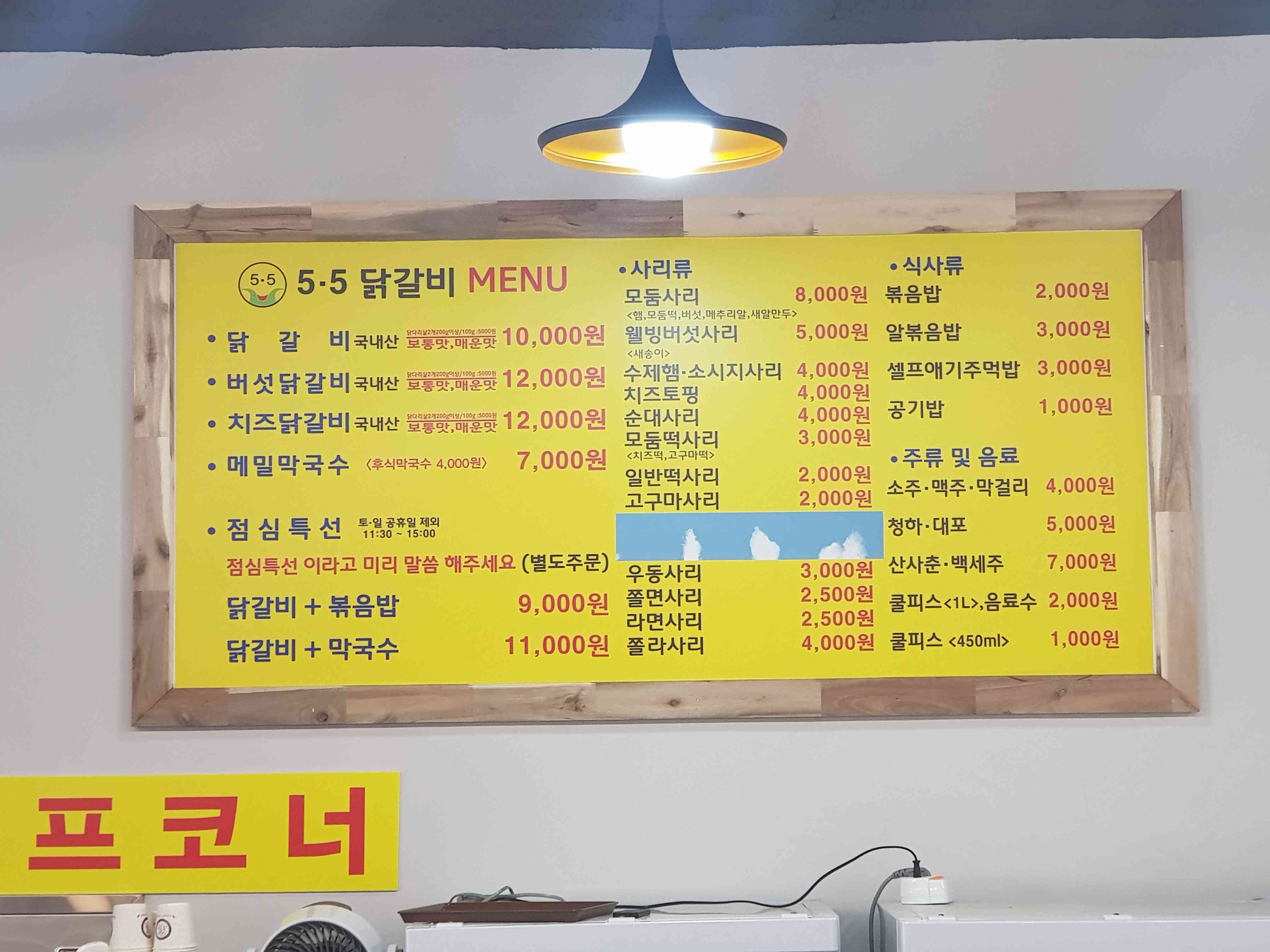 5.5닭갈비 비래점 내부