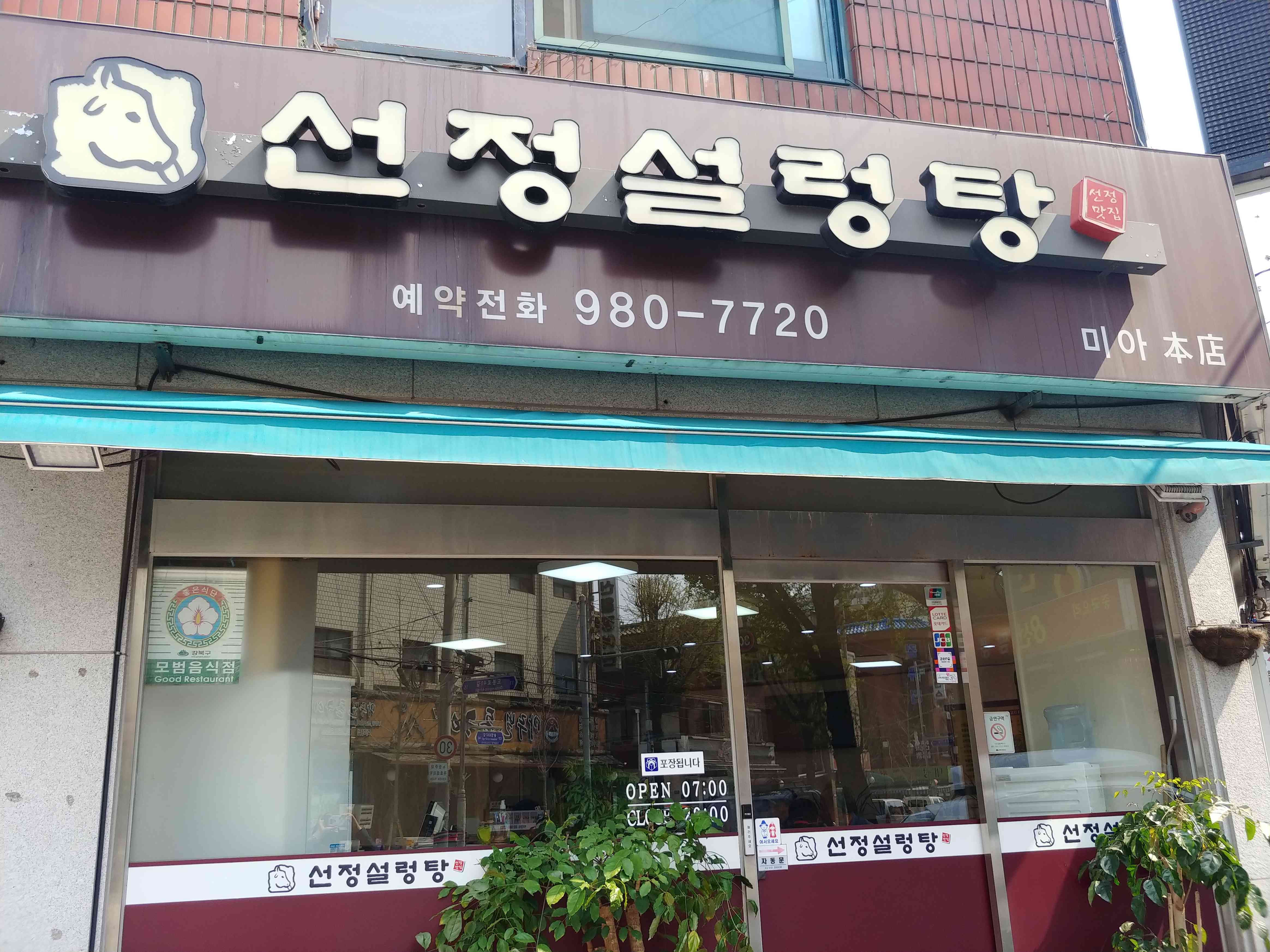 선정설렁탕 미아점 전경
