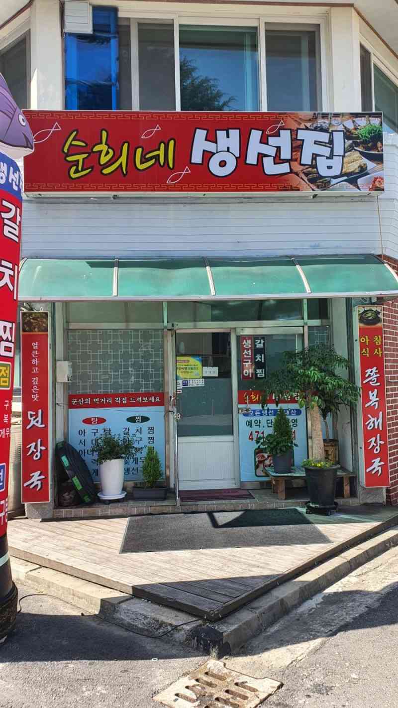 순희네생선집 대표 메뉴