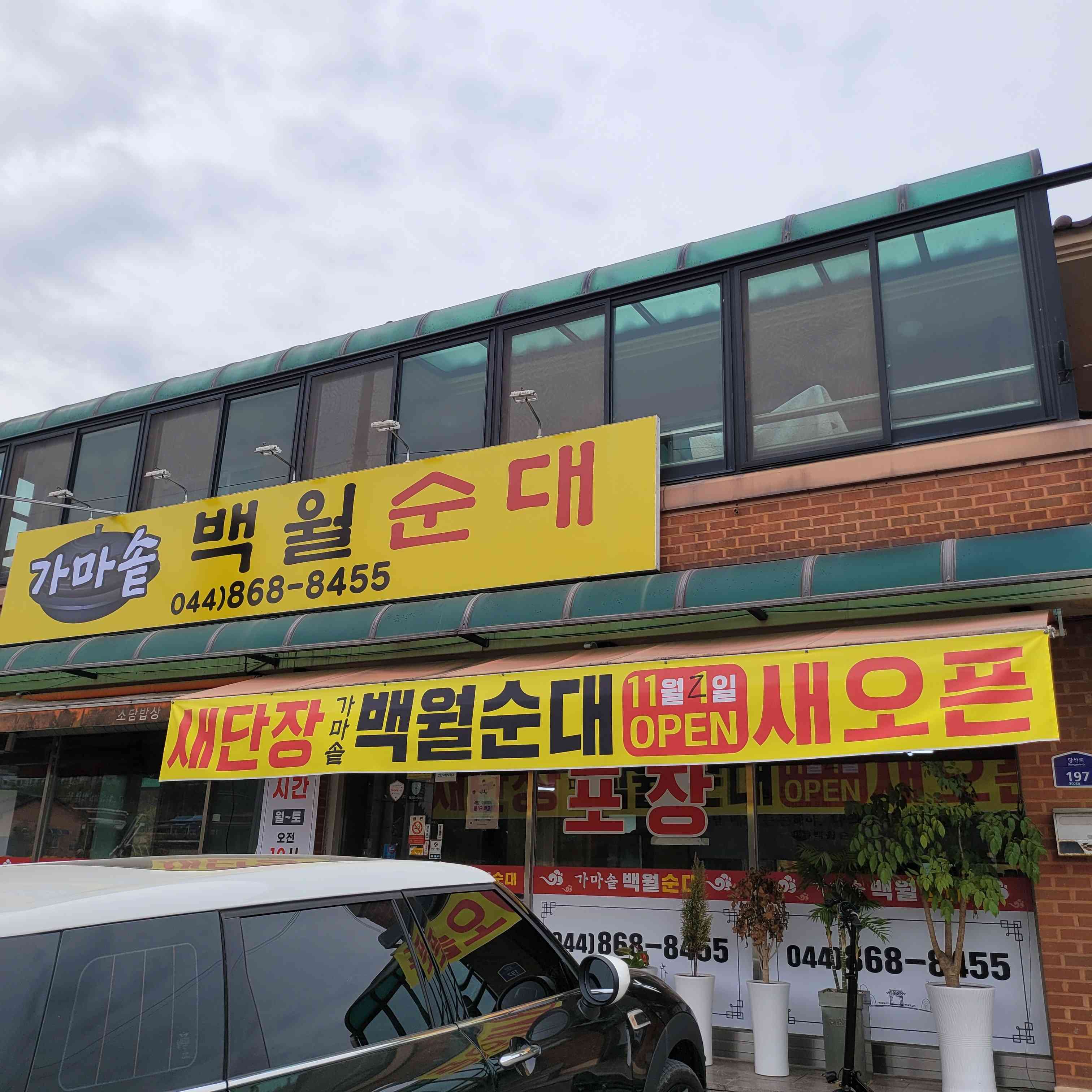 백월순대국 전경