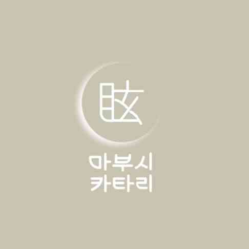 마부시카타리