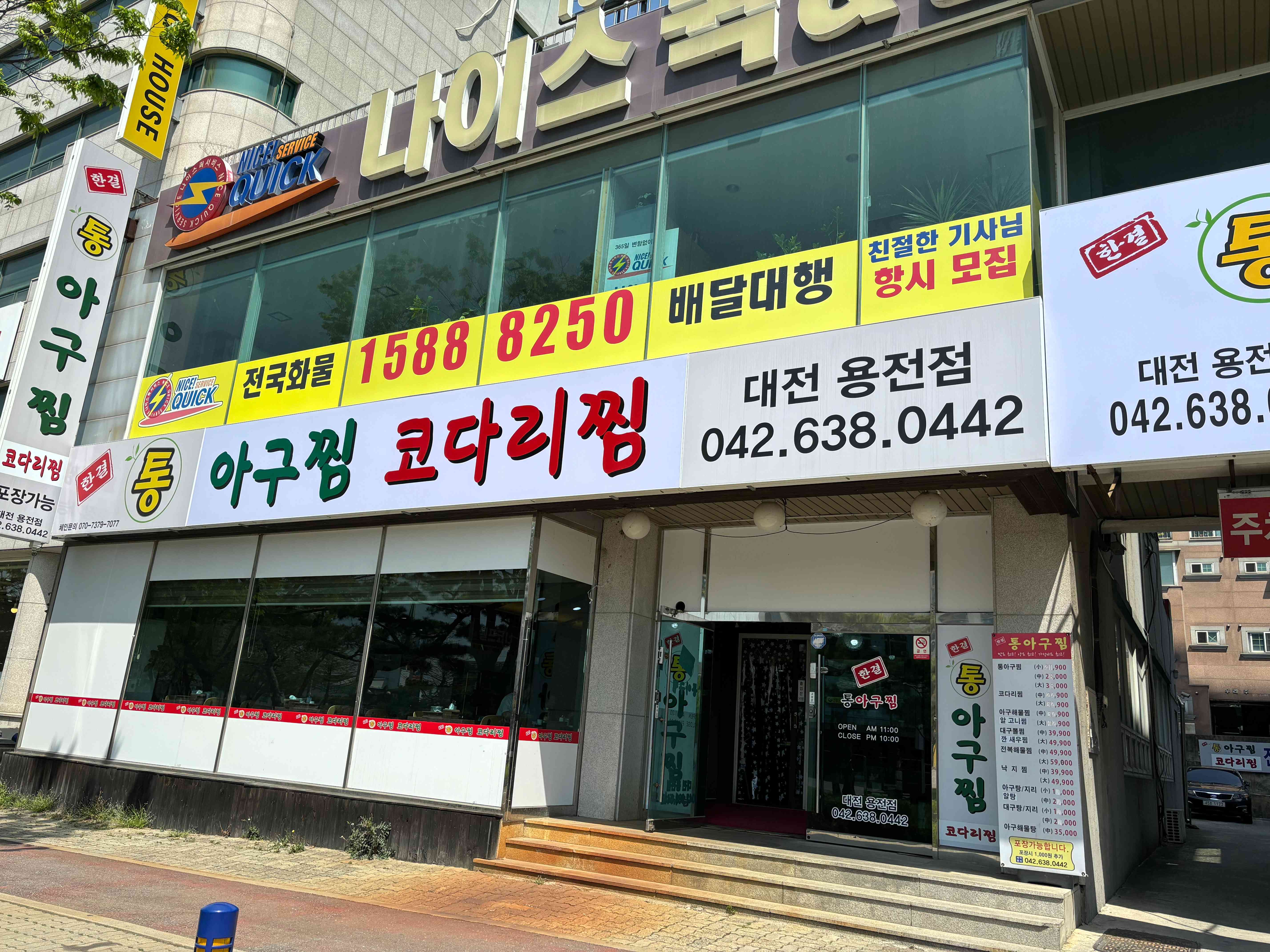 한결통아구찜 대전용전점 전경
