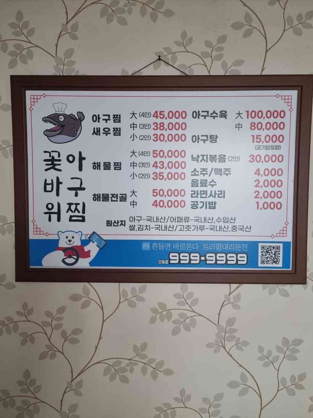 꽃바위 아구찜 전경