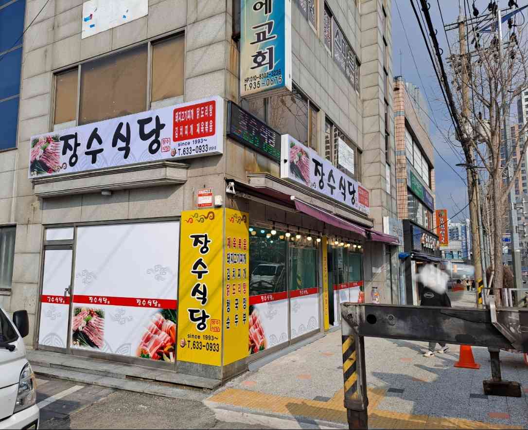 장수식당 대표 이미지