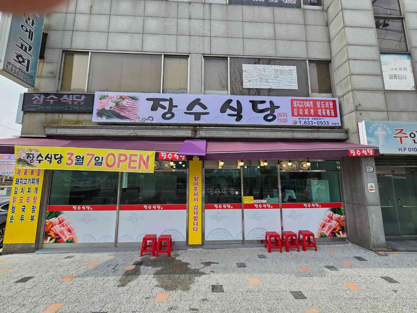 장수식당 전경