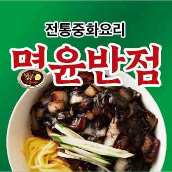 명윤반점 전경