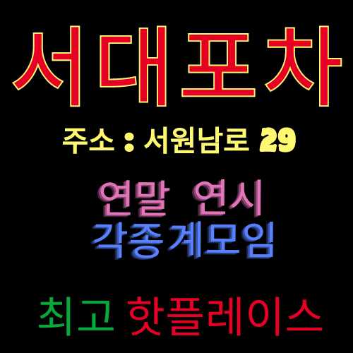 서대포차 전경