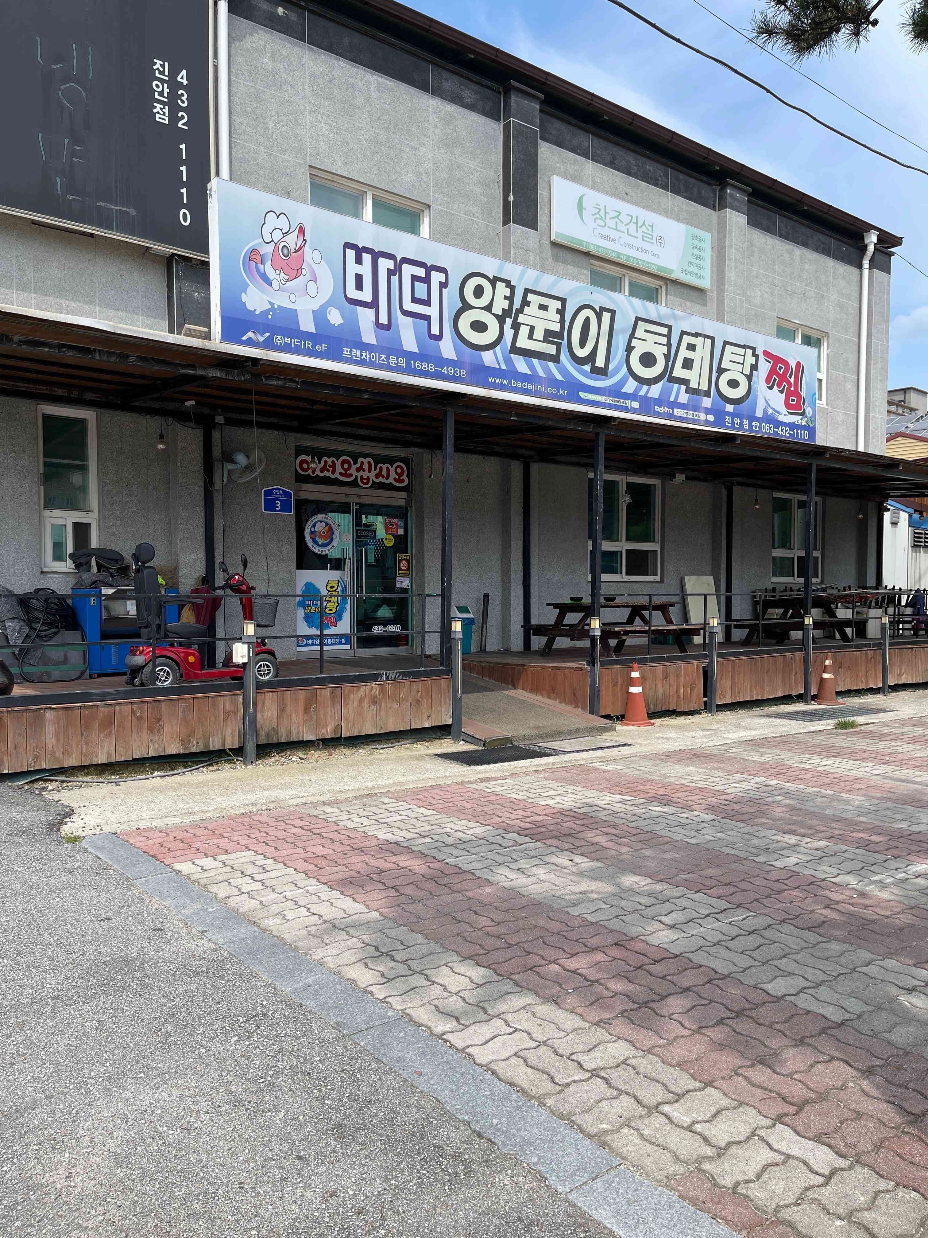 바다양푼이동태탕 진안마이산점 전경