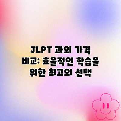 JLPT 과외 가격 비교: 효율적인 학습을 위한 최고의 선택 JLPT 과외 가격 비교: 효율적인 학습을 위한 최고의 선택