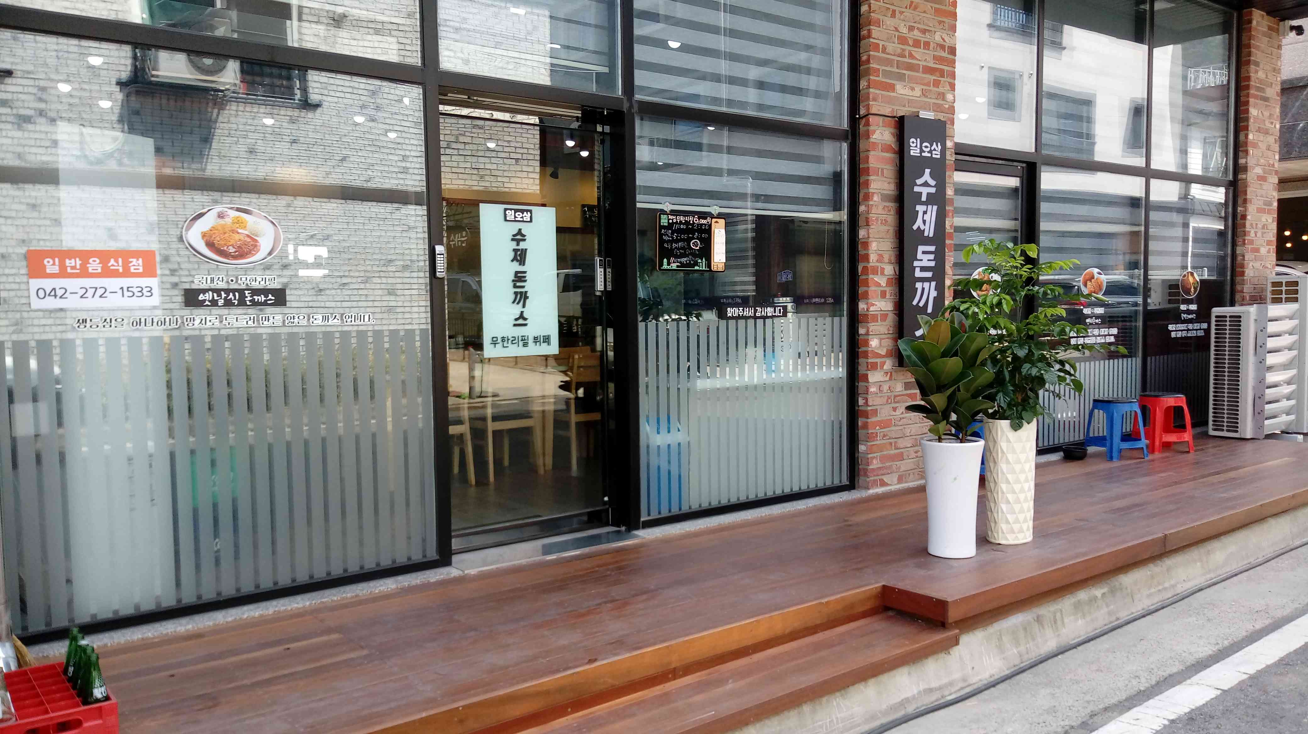 일오삼수제돈까스 전경