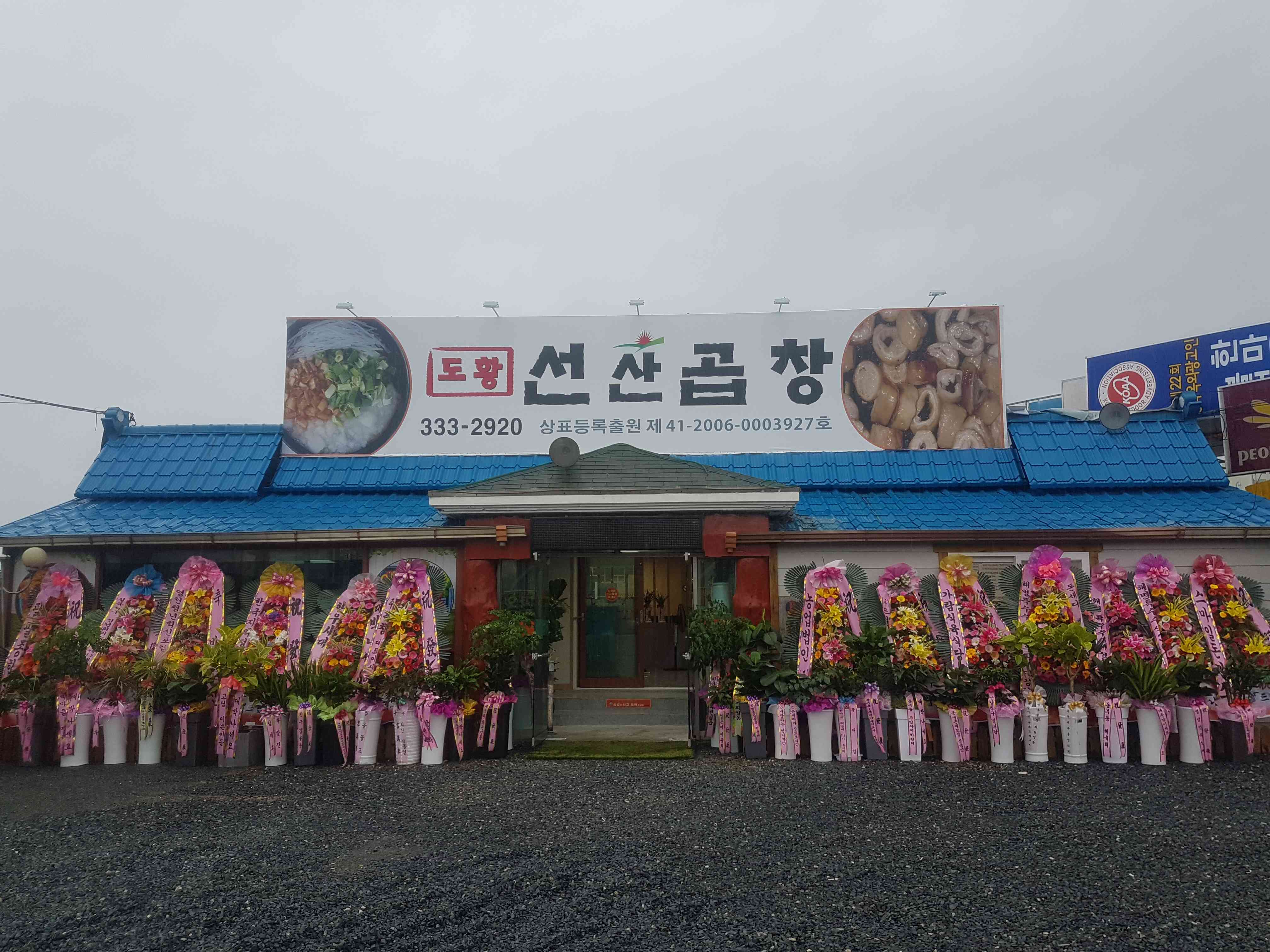 도황선산곱창 전경