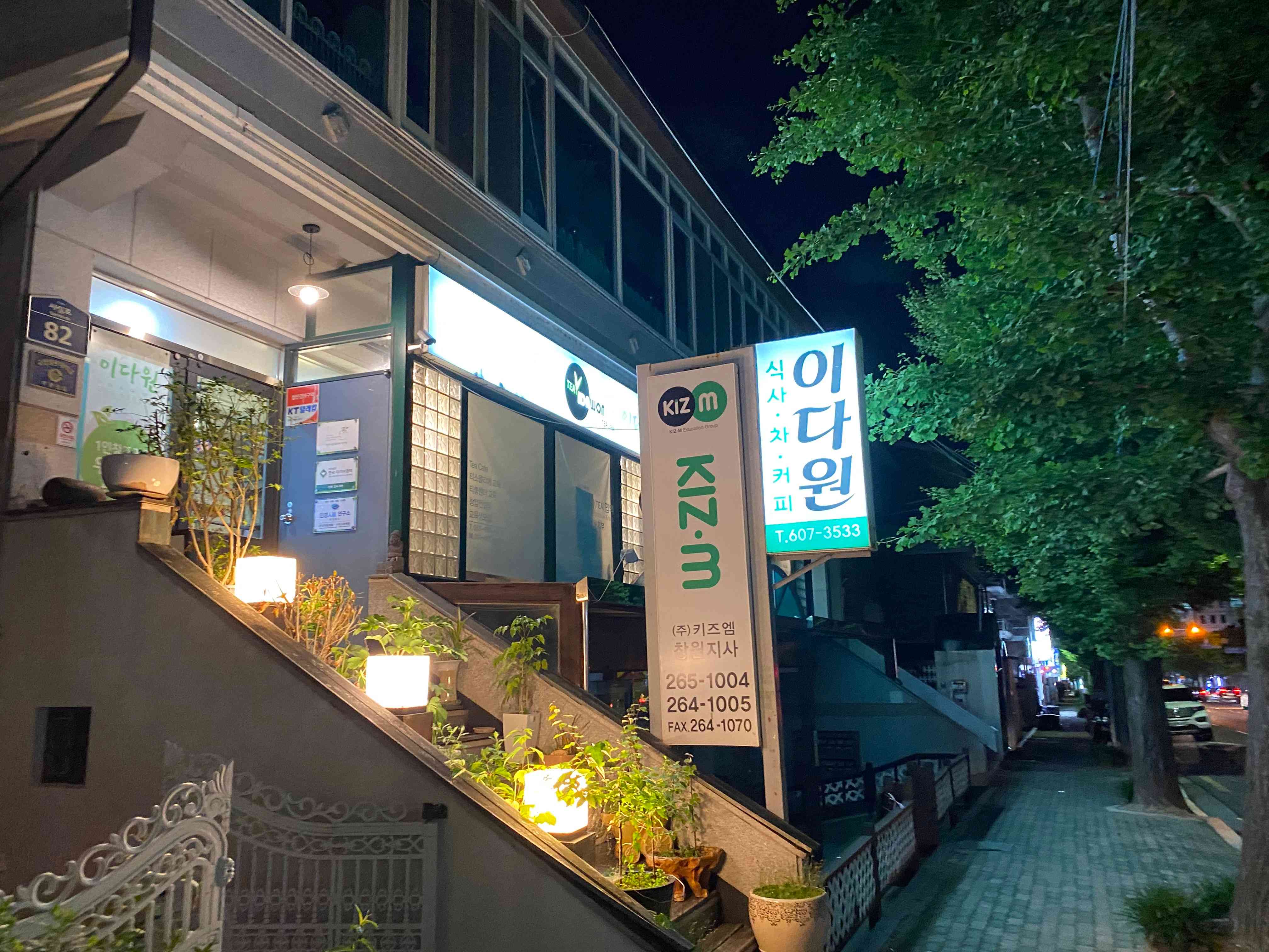 이다원 TEA LAB 전경