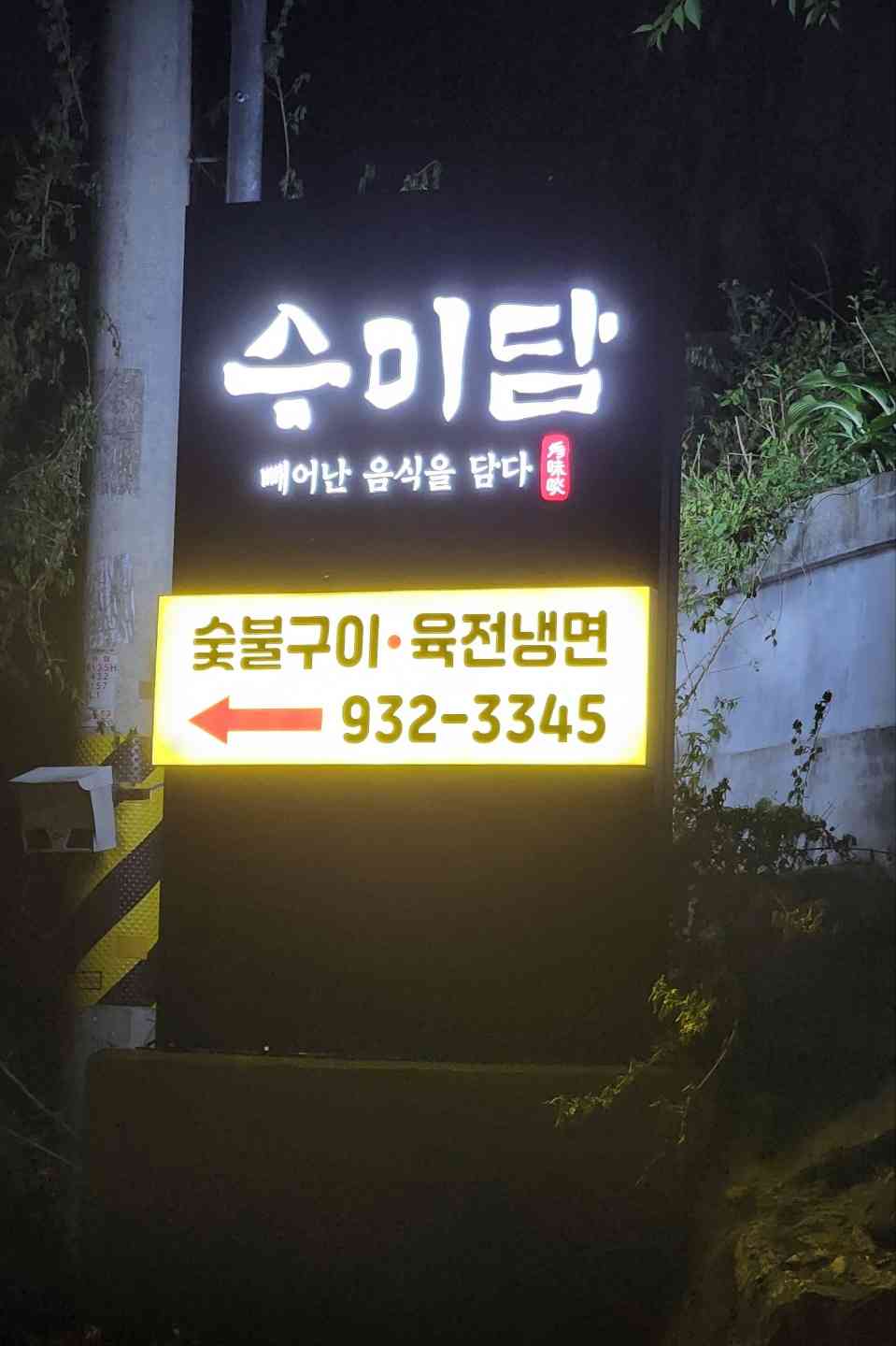 수미담 전경