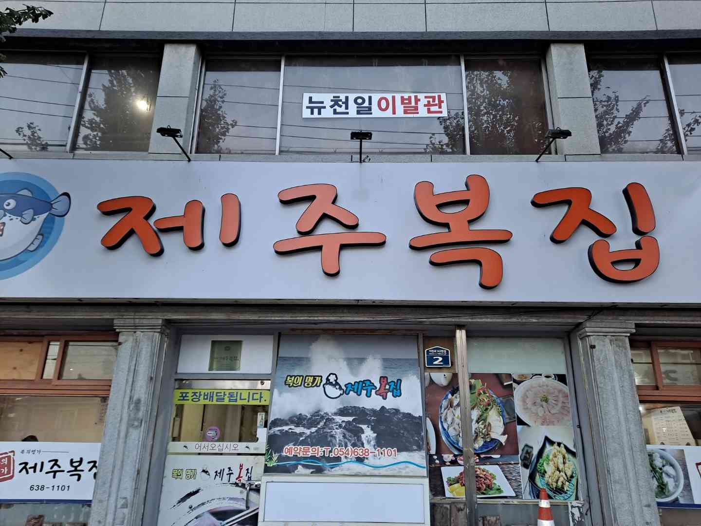 제주복집 전경