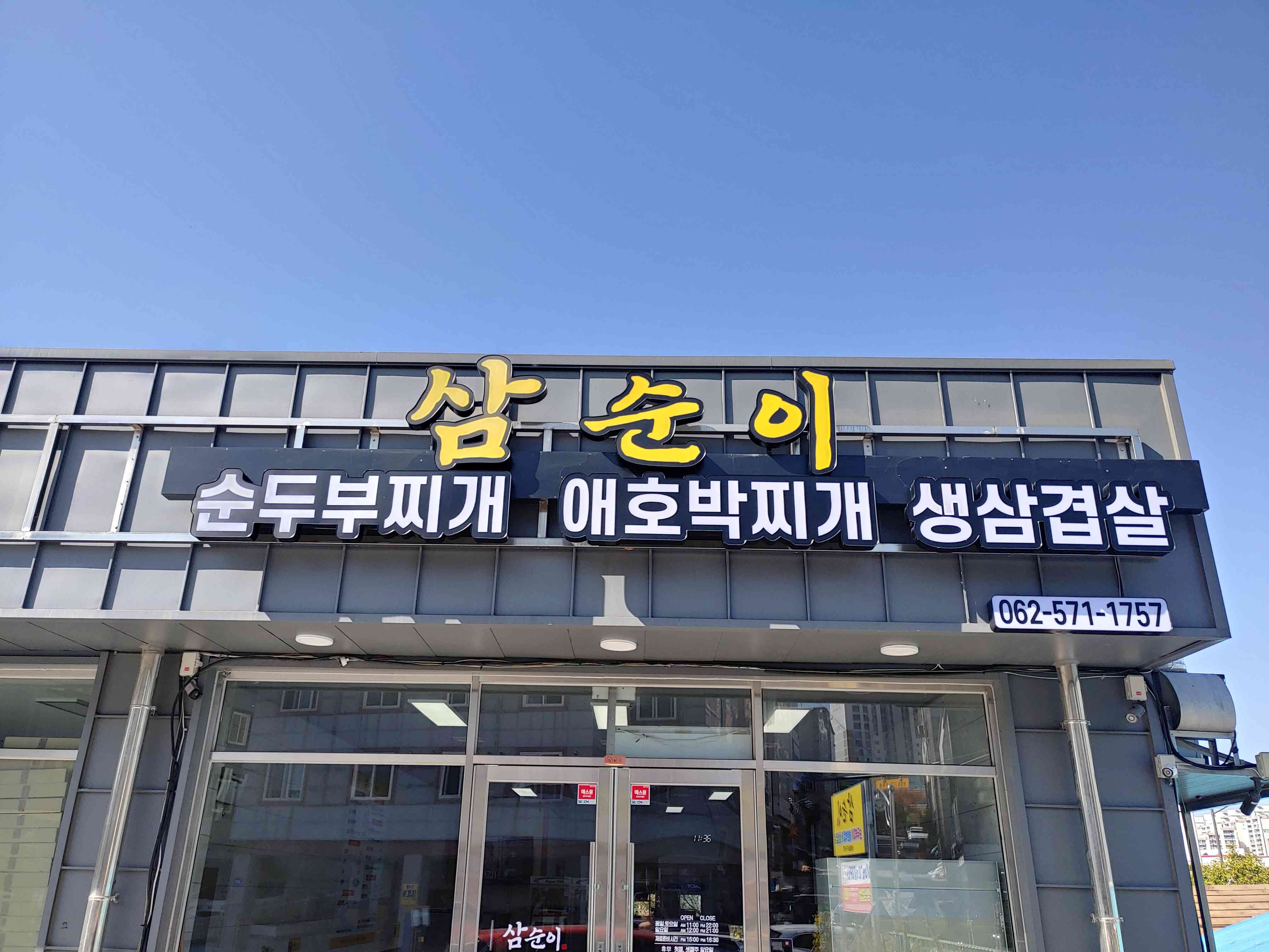 삼순이 전경