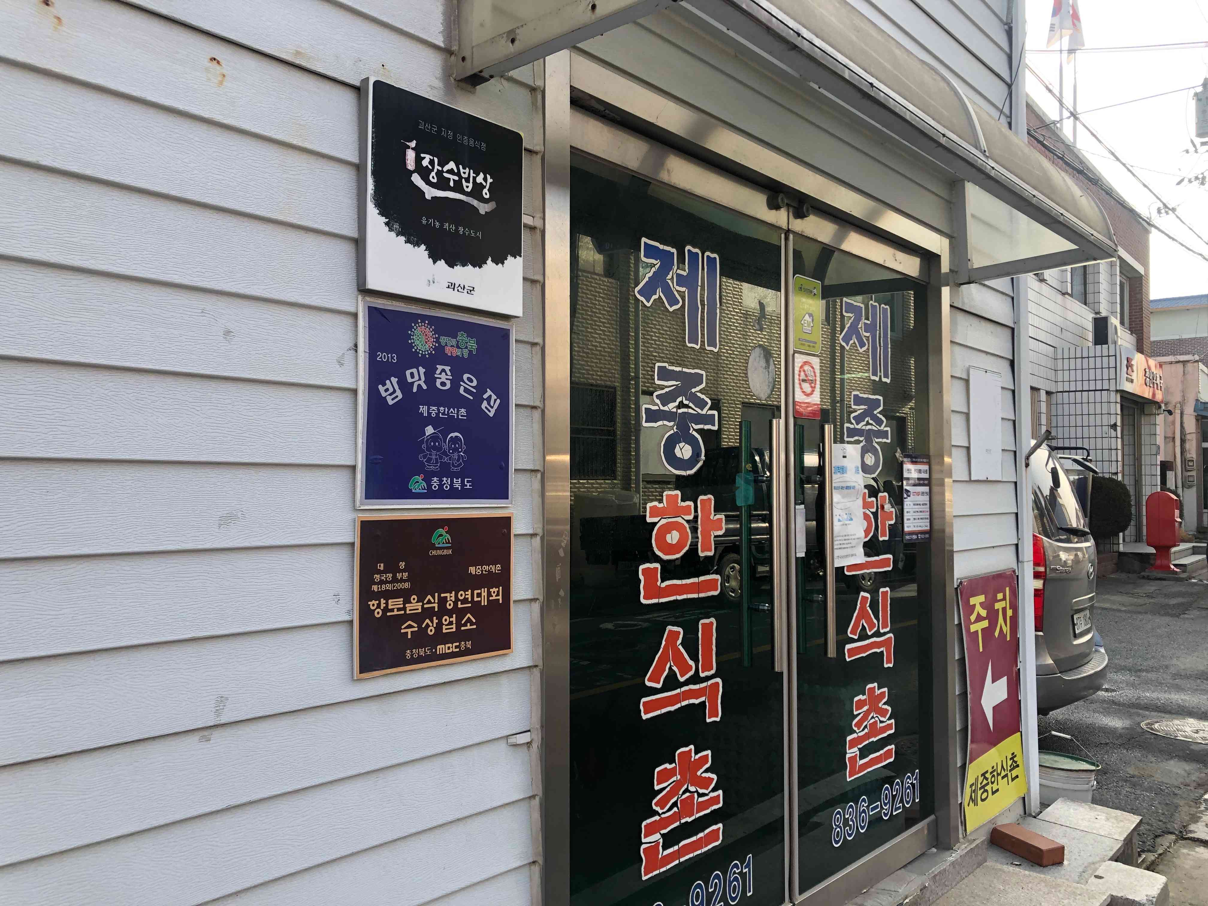 제중한식촌 내부