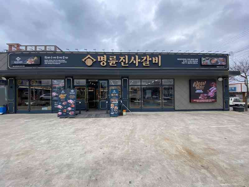 명륜진사갈비 경북성주점 전경