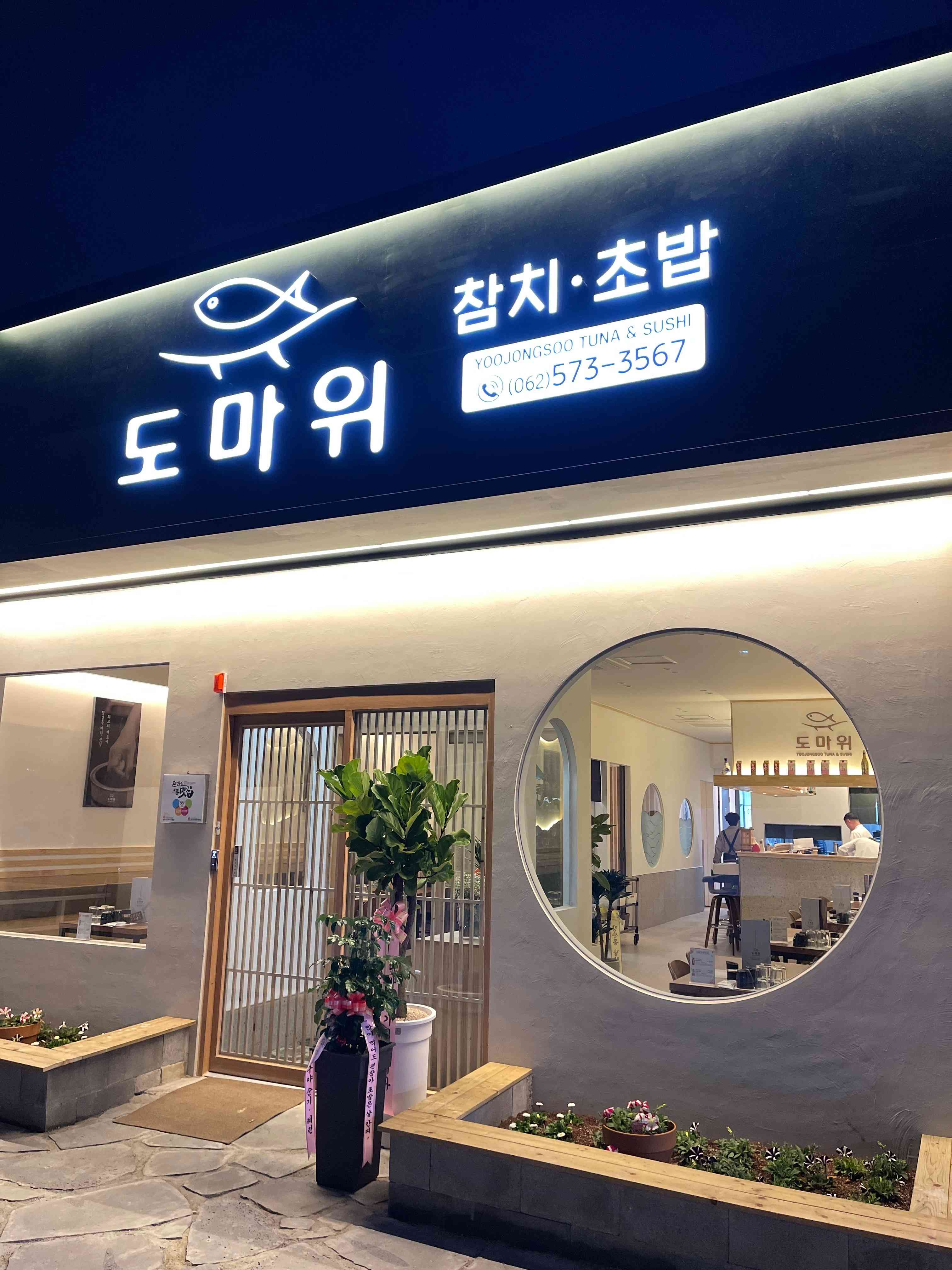 도마위 참치&초밥 전경
