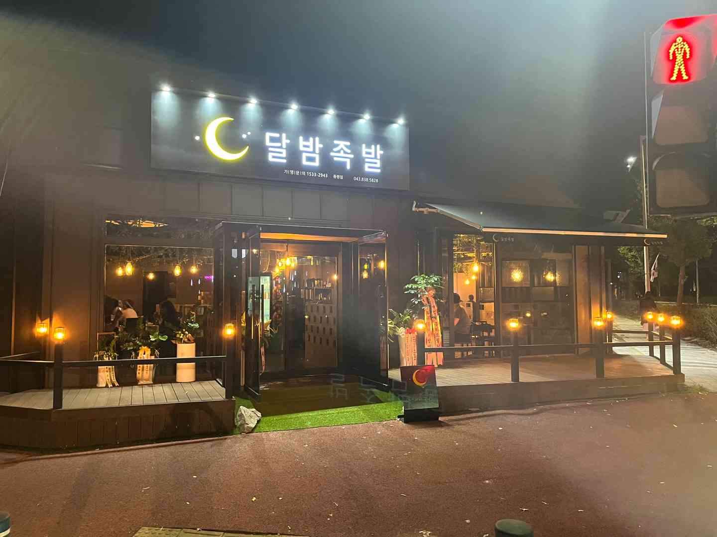 달밤족발증평직영점 전경