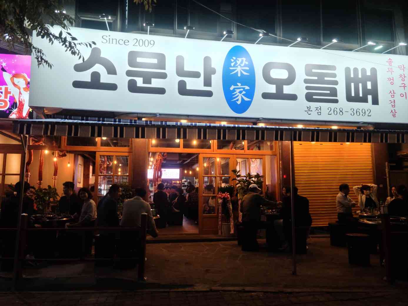 소문난 오돌뼈 문흥점 전경