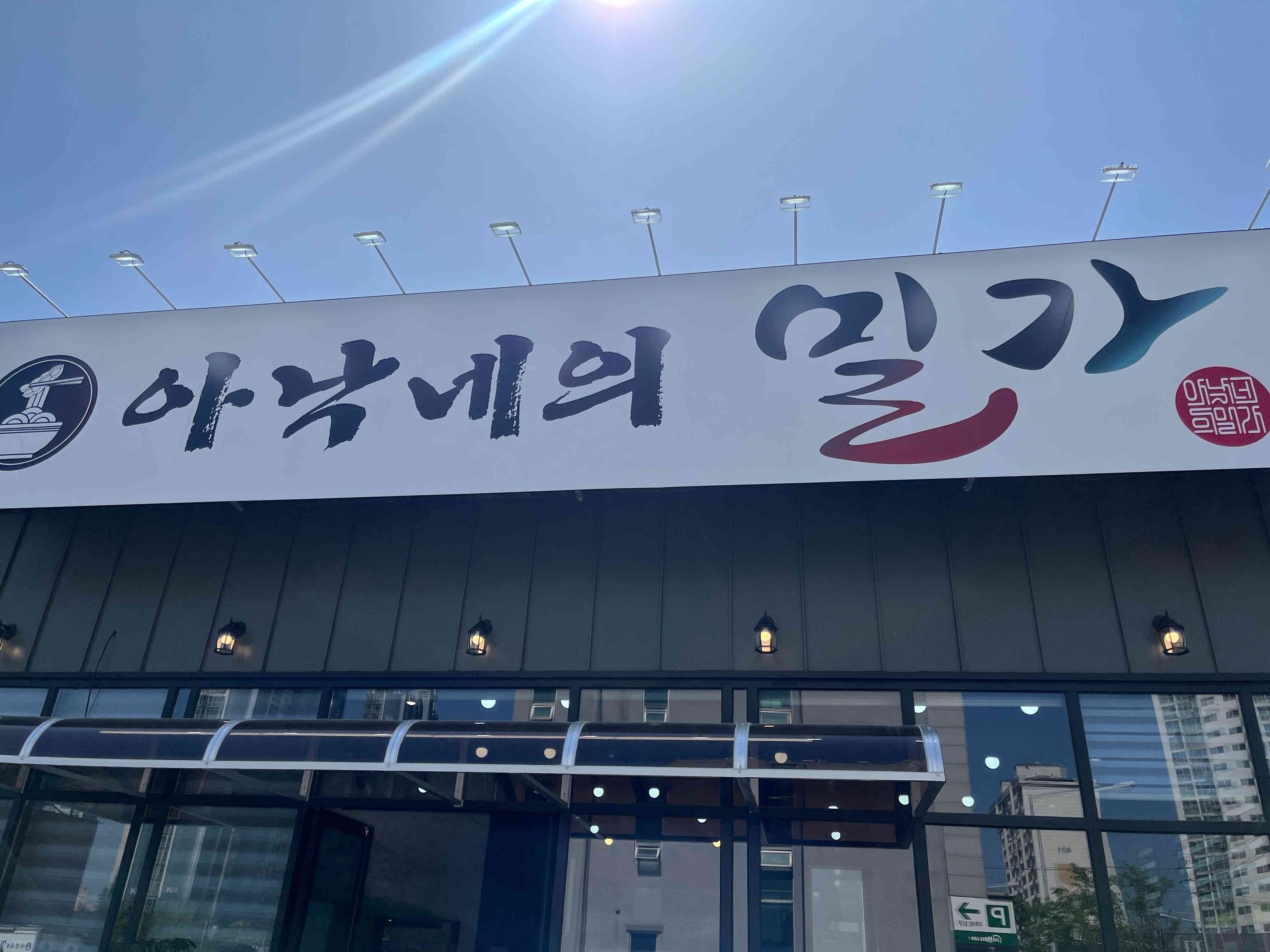 아낙네의 밀가 반석직영점 전경