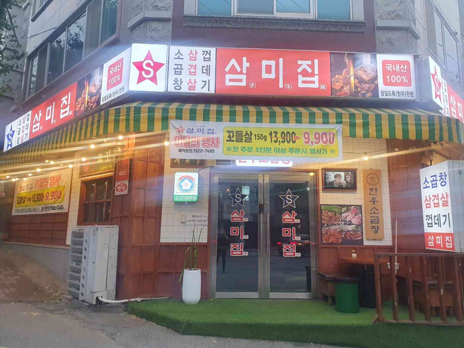 삼미집 전경