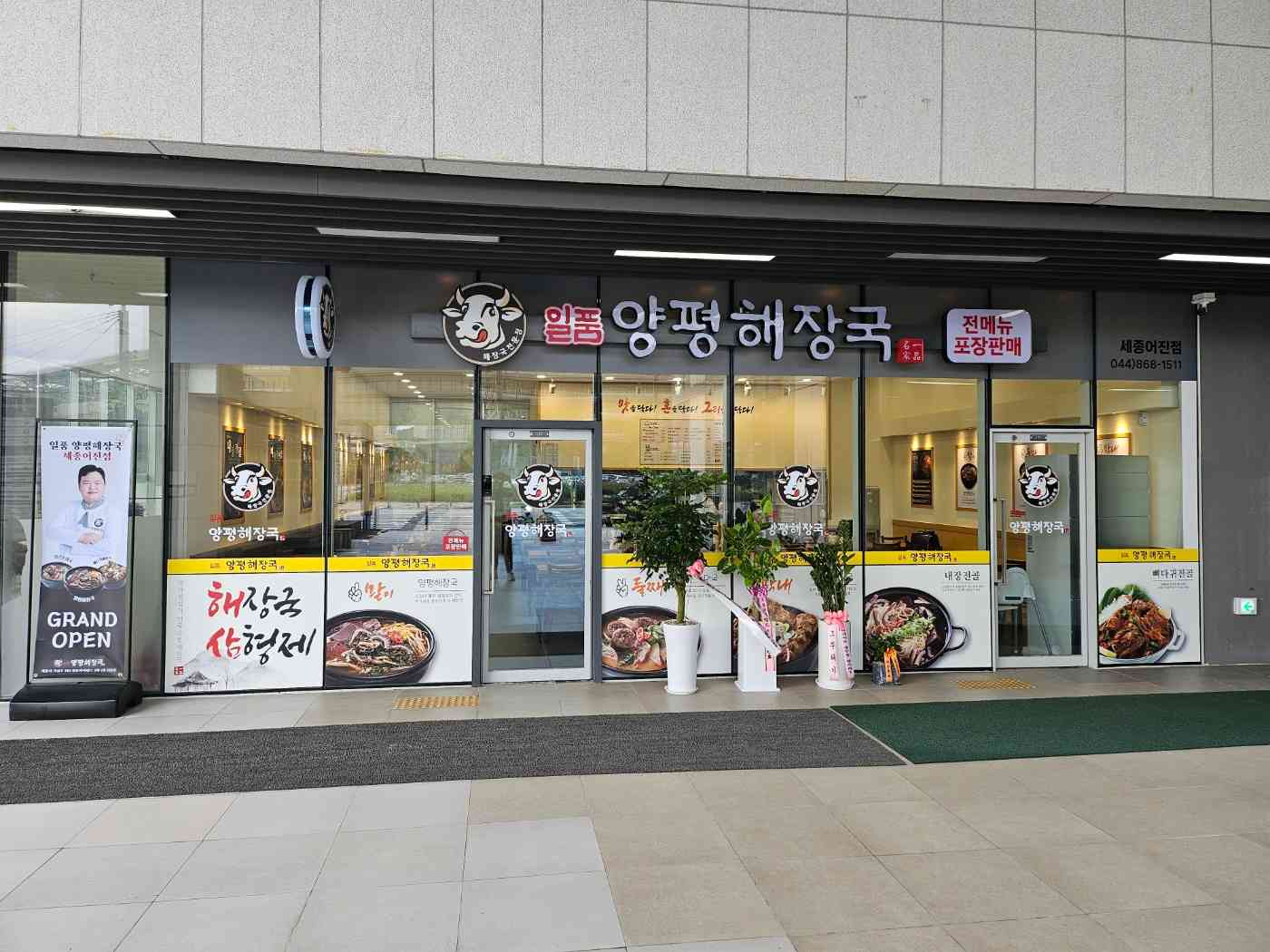 일품양평해장국 세종어진점 전경