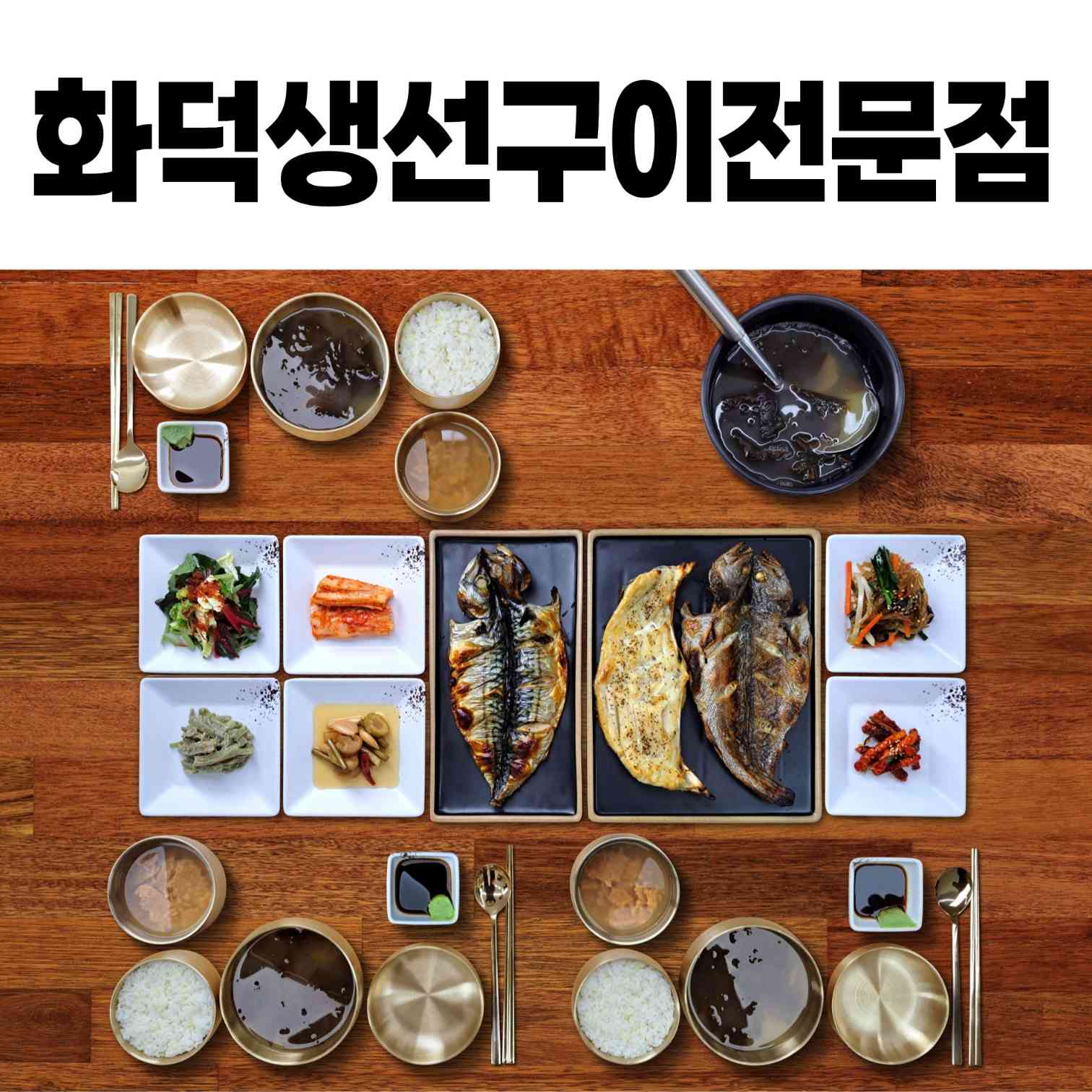 북극해고등어 서하남점 전경