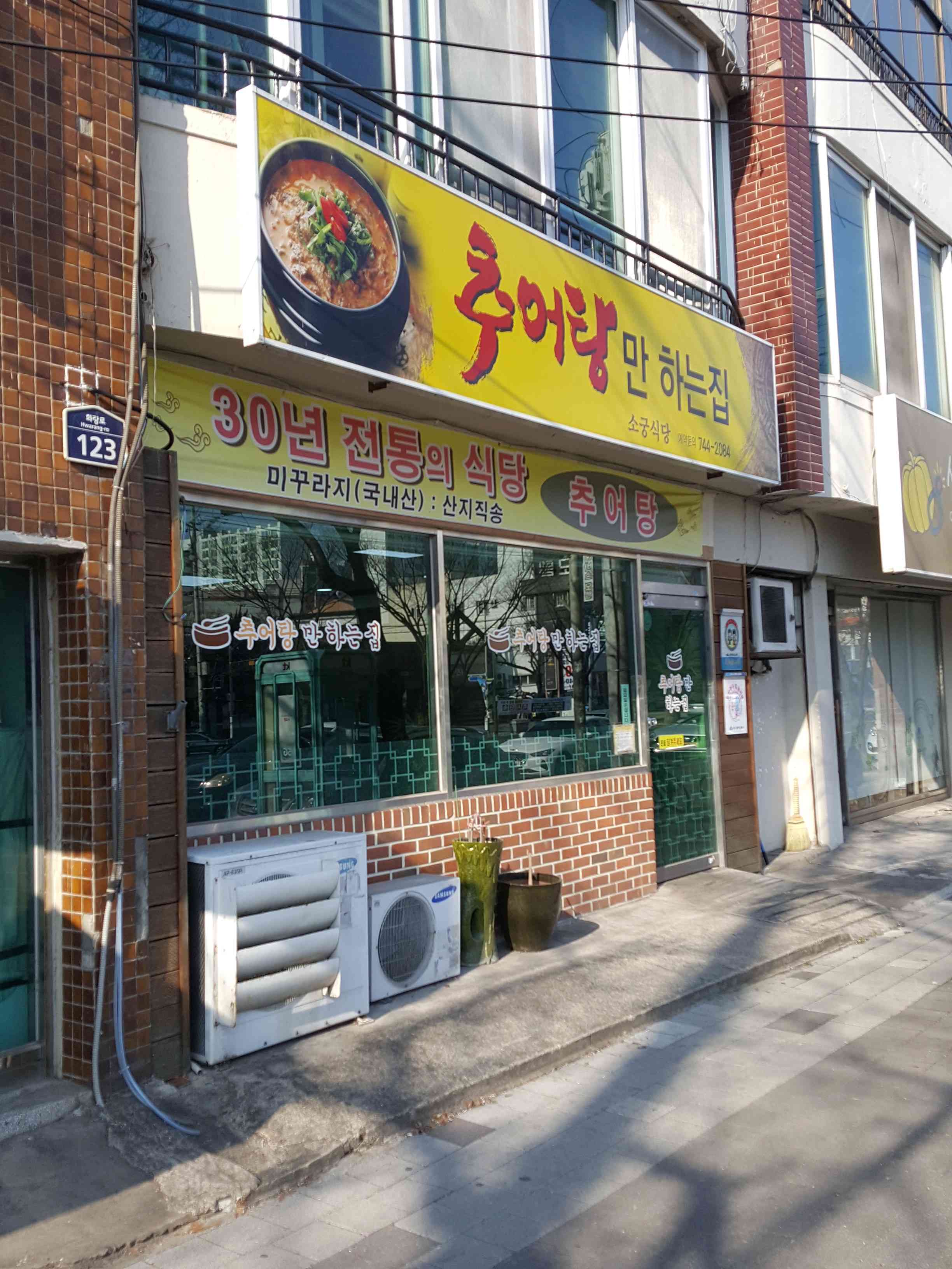 추어탕만하는집 대표 메뉴
