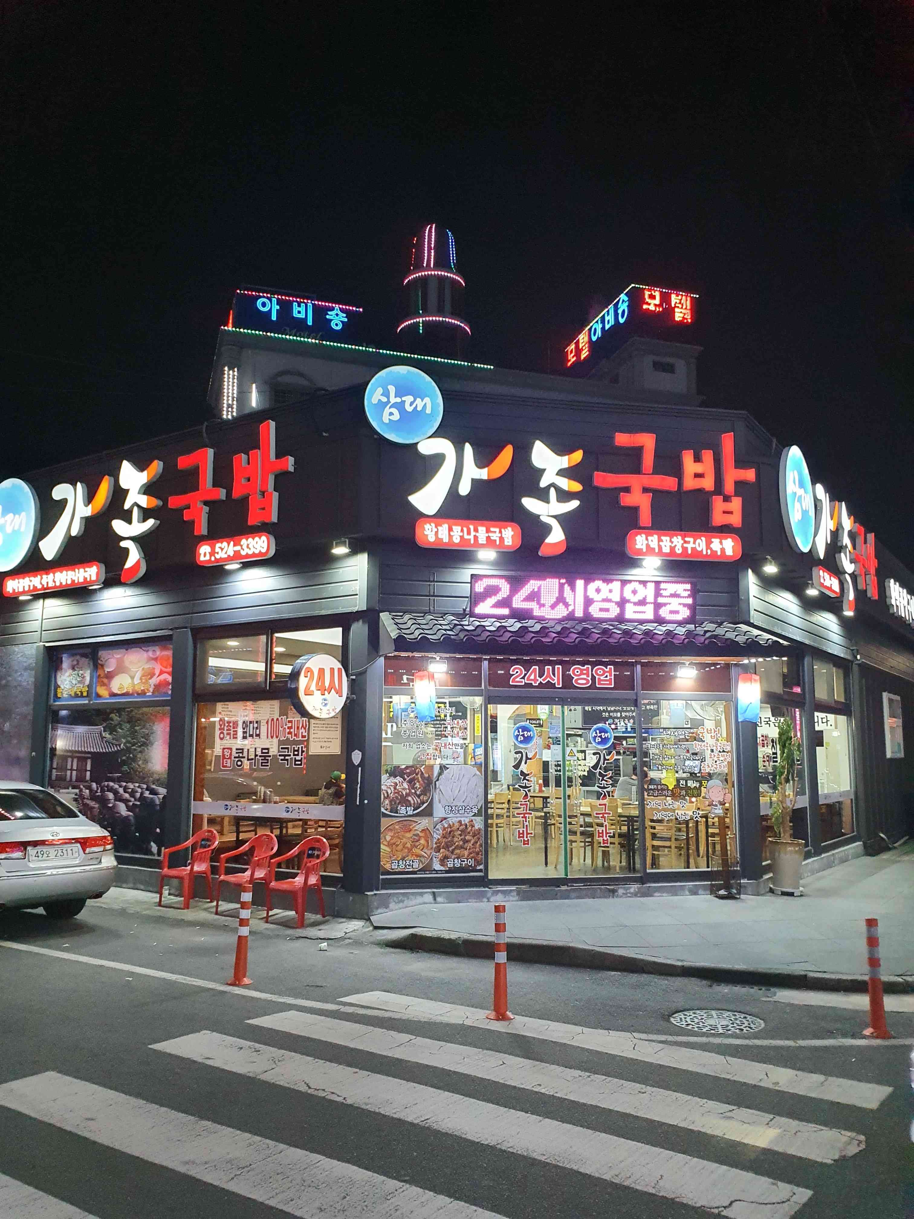 삼대가족국밥 전경